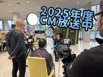 ２０２５年度ＣＭ放送中！